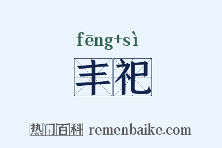 丰祀是什么意思的图片